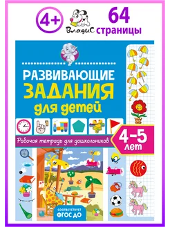 Развивающие задания для детей. 4–5 лет