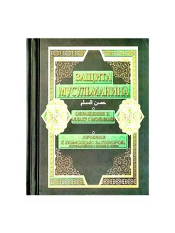 Книга карманная "Защита мусульманина"