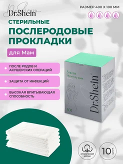 Послеродовые прокладки 10шт, для мам, после родов