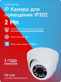 Купольная камера видеонаблюдения IP 2Мп 1080P IP302