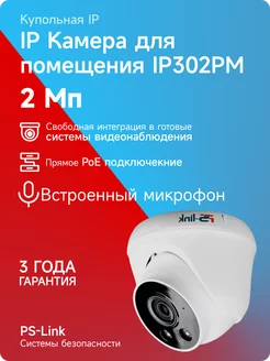 Купольная камера с микрофоном IP 2Мп 1080P IP302PM