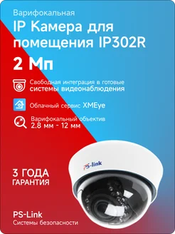 Купольная камера видеонаблюдения IP 2Мп IP302R