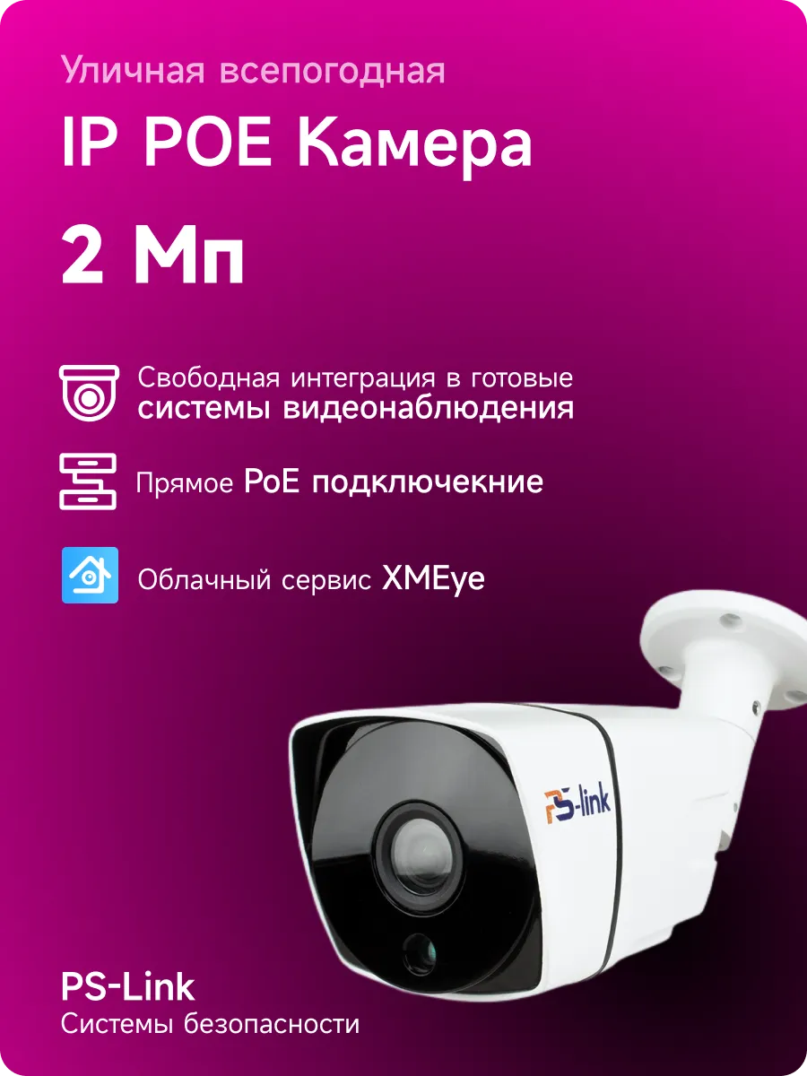 Цилиндрическая IP камера 2Мп Ps-Link IP102P с POE питанием