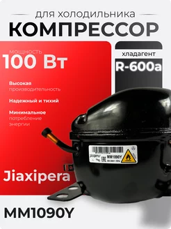 Компрессор для холодильника r-600 универсальный Jiaxipera 259208399 купить за 4 444 ₽ в интернет-магазине Wildberries