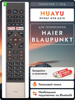 Пульт HTR-U27E для телевизоров Hаier и Blaupunkt