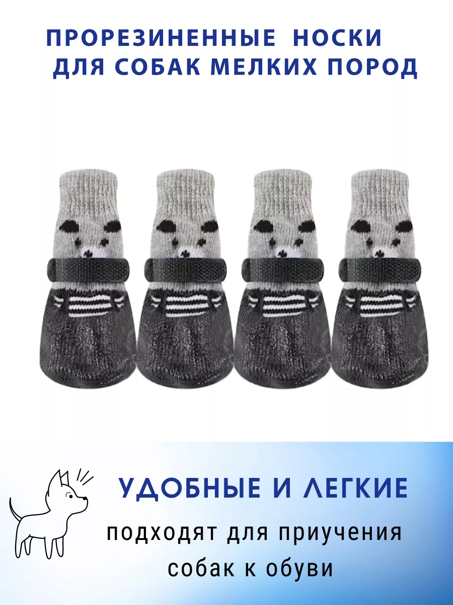 Обувь для собак мелких и средних пород носки резиновые