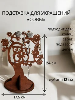 Органайзер для украшений "Совы" Мокко