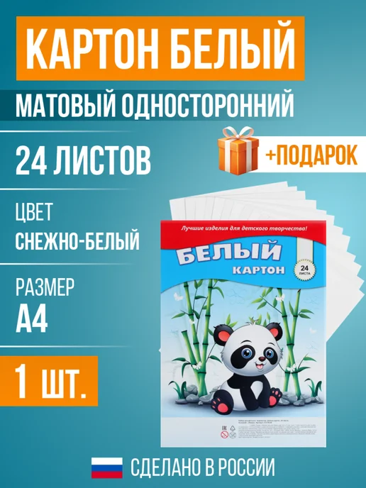 RUSSIAN MALL Картон белый, матовый односторонний, А4, 24 листа, 1 шт, 1 шт