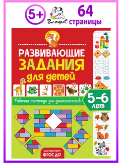 Развивающие задания для детей. 5–6 лет