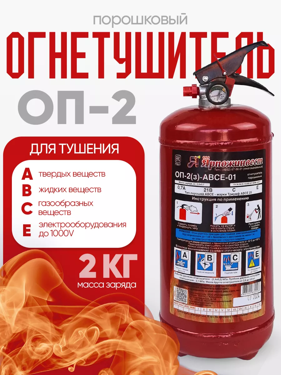 Огнетушитель автомобильный порошковый ОП-2 АВСЕ