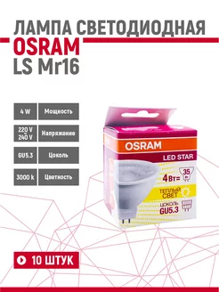 Лампа светодиодная LS MR 16 4W 830 220V GU5.3 10 шт Osram 259209173 купить за 2 011 ₽ в интернет-магазине Wildberries