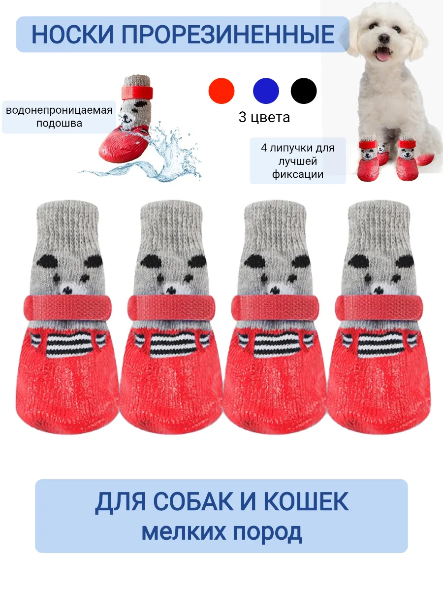 Обувь для собак мелких пород носки резиновые