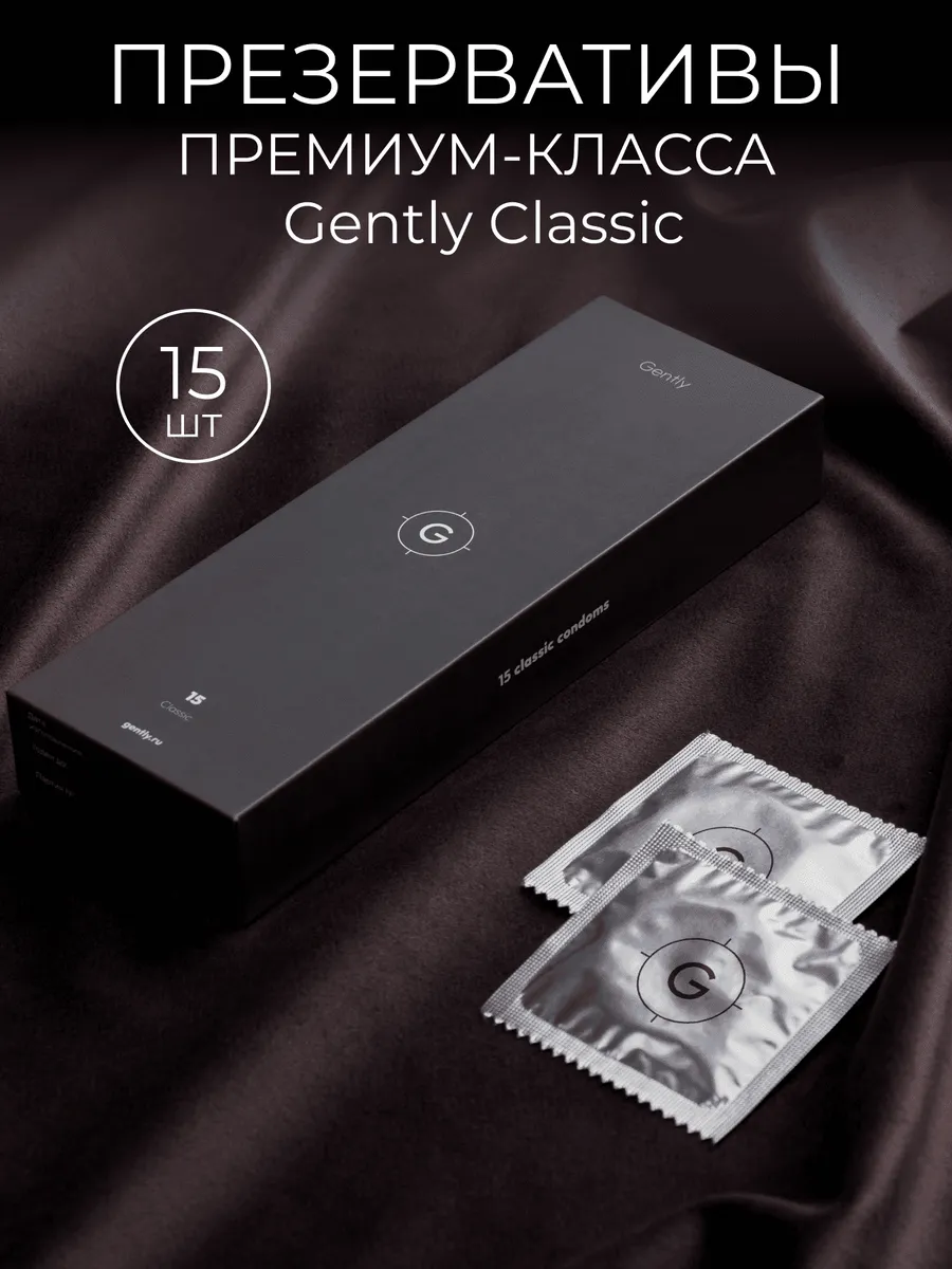 Презервативы Gently премиум-класса со смазкой Classic 15 шт