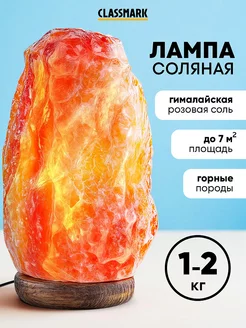 Лампа настольная солевая - лечебная ночник 1-2 кг Classmark 259210410 купить за 987 ₽ в интернет-магазине Wildberries