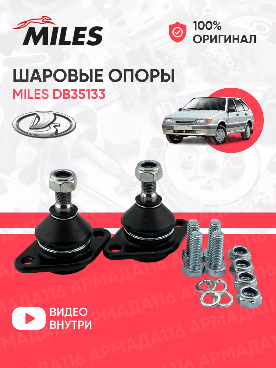 Шаровые опоры DB35133 для Lada Miles 259210995 купить за 1 085 ₽ в интернет‑магазине Wildberries