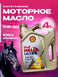 Масло моторное Shell Helix ULTRA 5W30, 4л