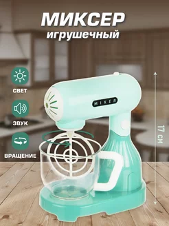 Миксер игрушечный детский бытовая техника