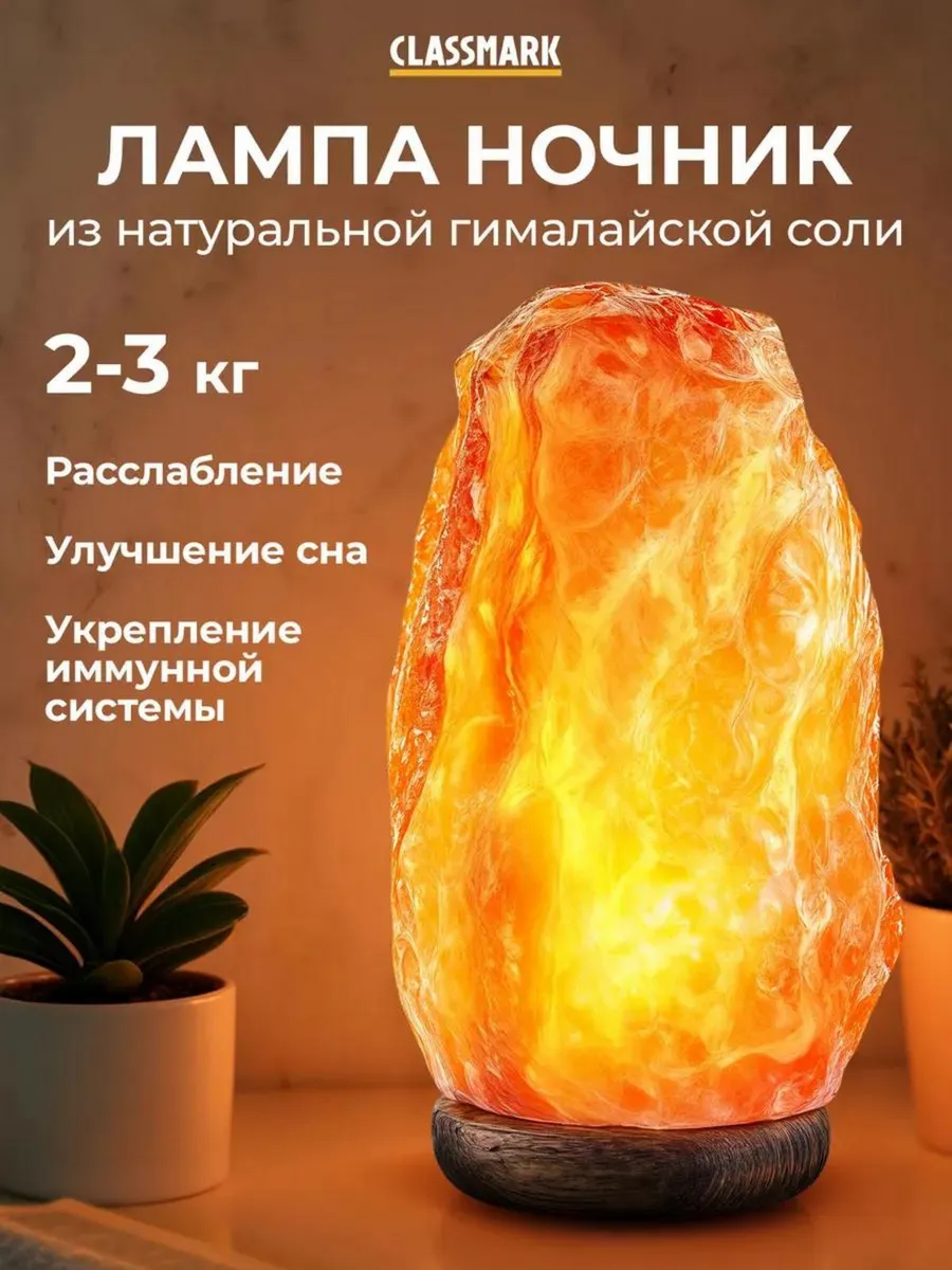 Лампа настольная солевая - лечебная ночник 2-3 кг