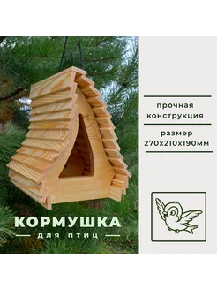 Кормушка для птиц "ИЗБУШКА", 270х210х190мм