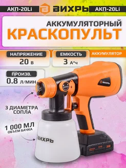 Аккумуляторный краскопульт для краски АКП-20Li