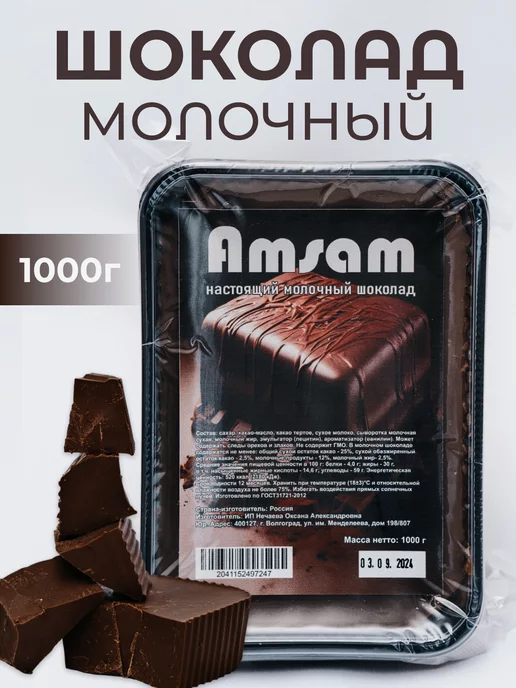 шоколад молочный 1кг, 1 кг
