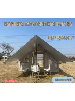 Надувная туристическая палатка MIR-1853-6m²