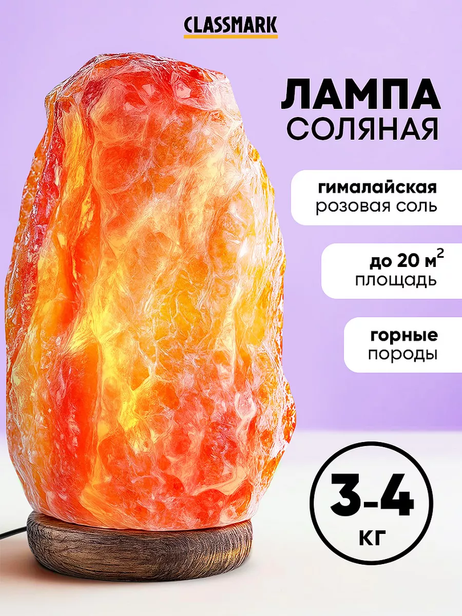 Лампа настольная солевая - лечебная ночник 3-4 кг