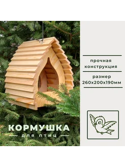 Кормушка для птиц "ТЕРЕМОК", 260х200х190мм