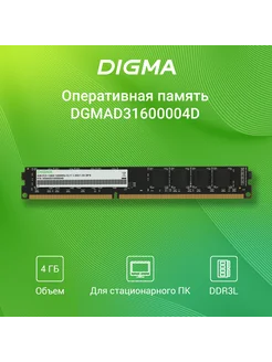 Оперативная память DDR3 4GB 1600MHz DGMAD31600004D