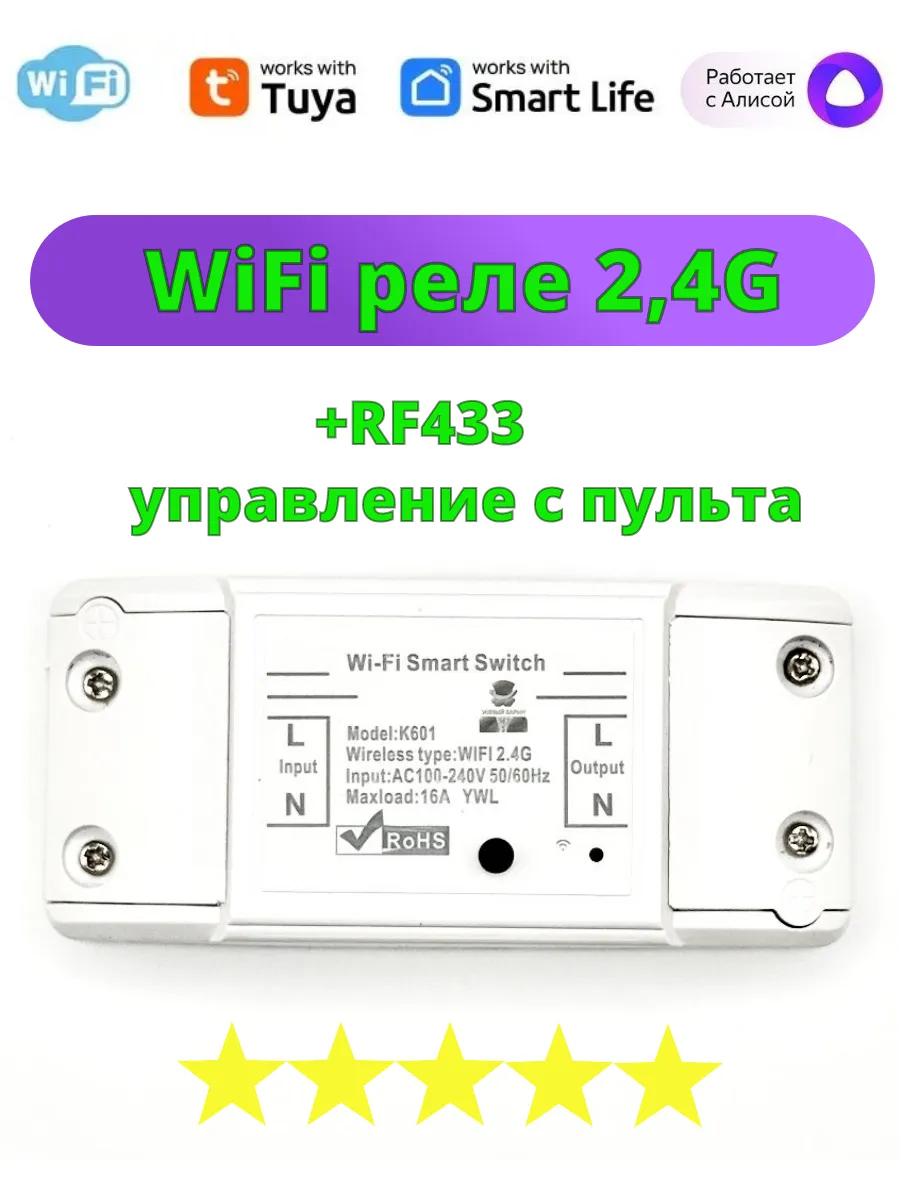 Wi-Fi реле выключатель Алиса Tuya + Пульт 433 Умный Барин купить по цене 21,48 р. в интернет-магазине Wildberries в Беларуси | 259216301