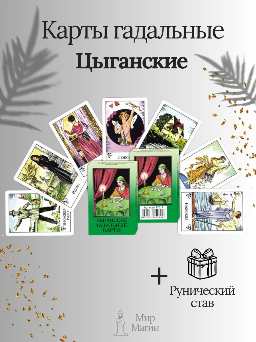 Карты гадальные Таро...