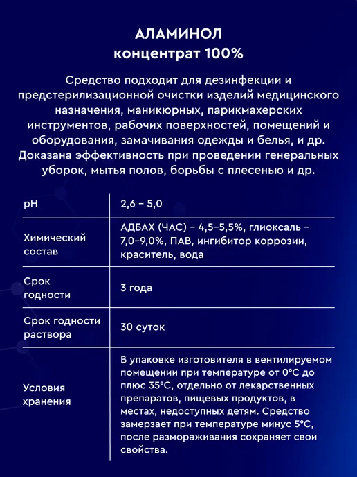 Аламинол Средство для дезинфекции инструментов 1л, 0,5 л, фото 7