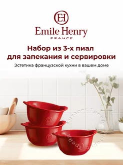 Пиалы для запекания и подачи 3 шт. Emile Henry 259217051 купить за 7 182 ₽ в интернет-магазине Wildberries