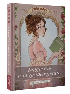 Гордость и предубеждение. Графический роман Издательство АСТ 259217304 купить за 626 ₽ в интернет-магазине Wildberries