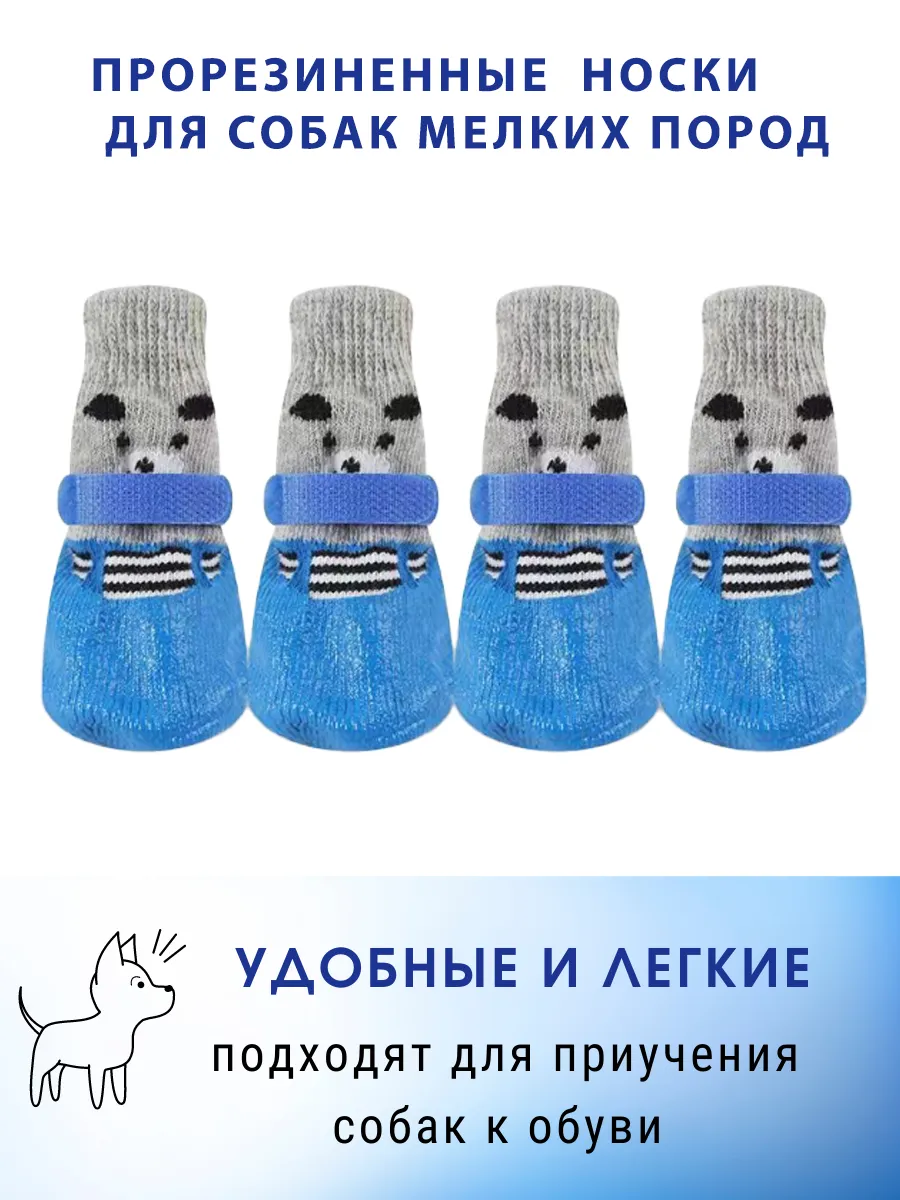 Обувь для собак мелких пород носки резиновые
