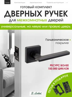 Комплект для установки межкомнатных дверных ручек