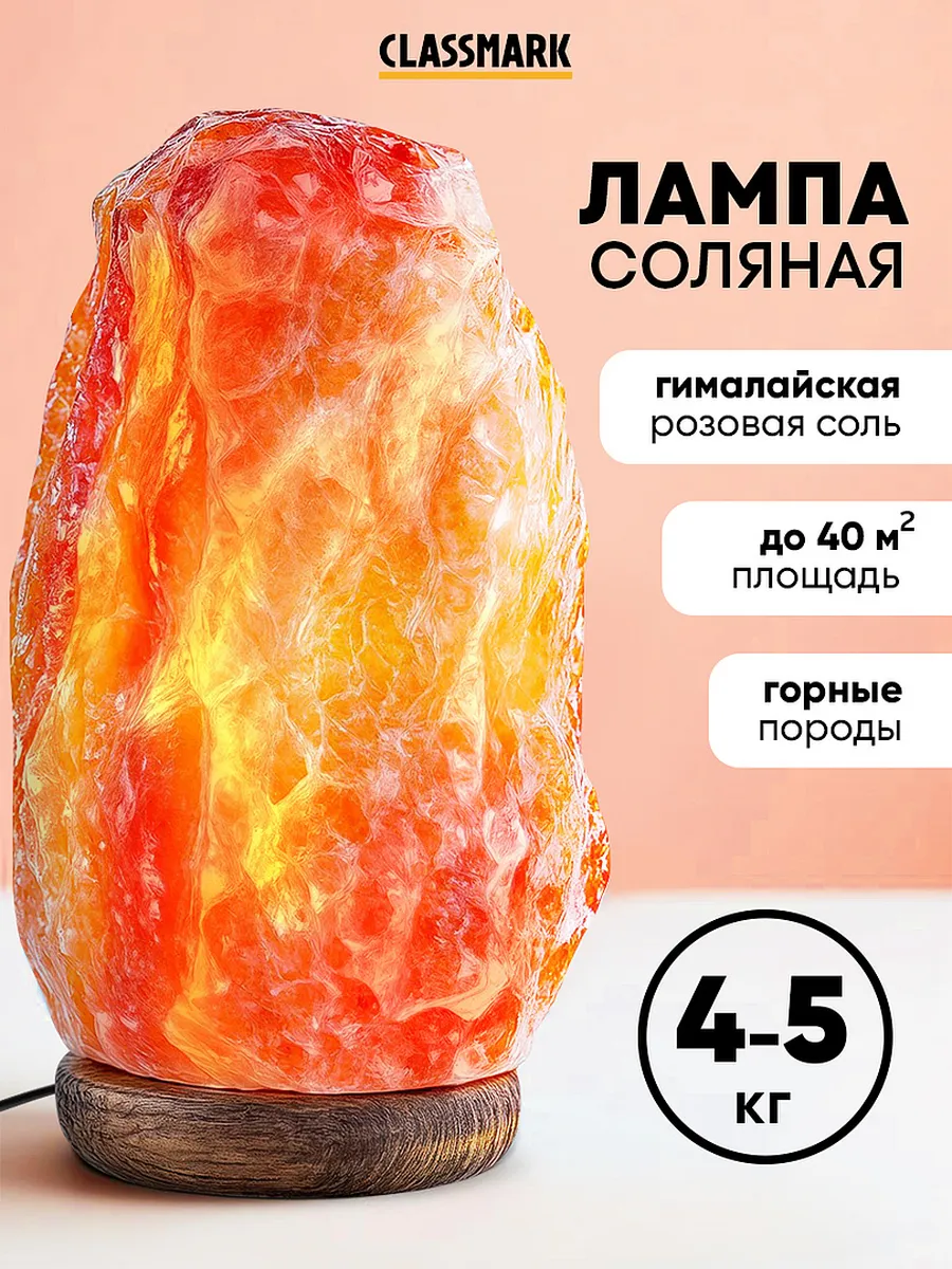 Лампа настольная солевая - лечебная ночник 4-5 кг