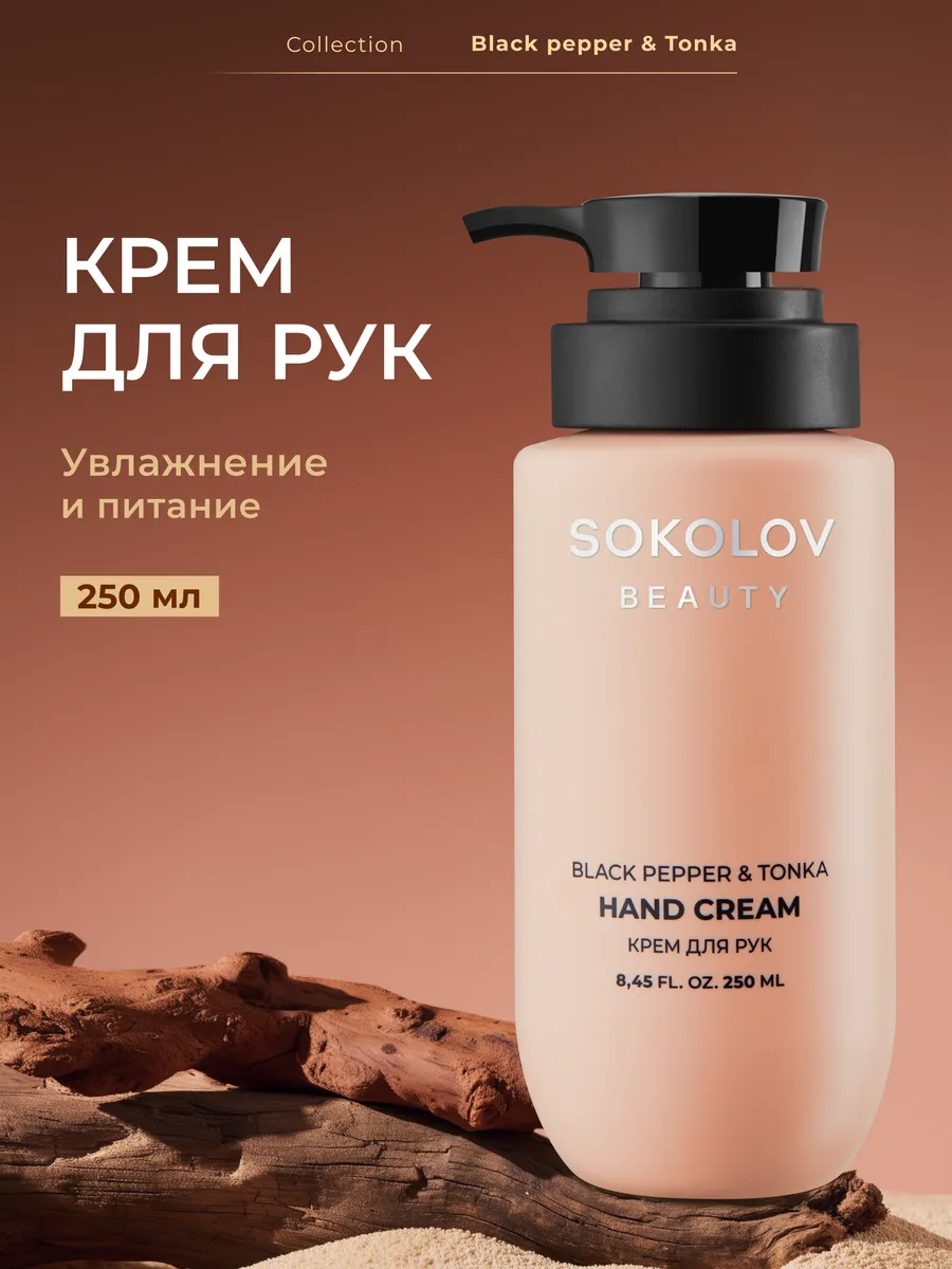 Крем для рук питательный с экстрактом черного перца, 250 мл