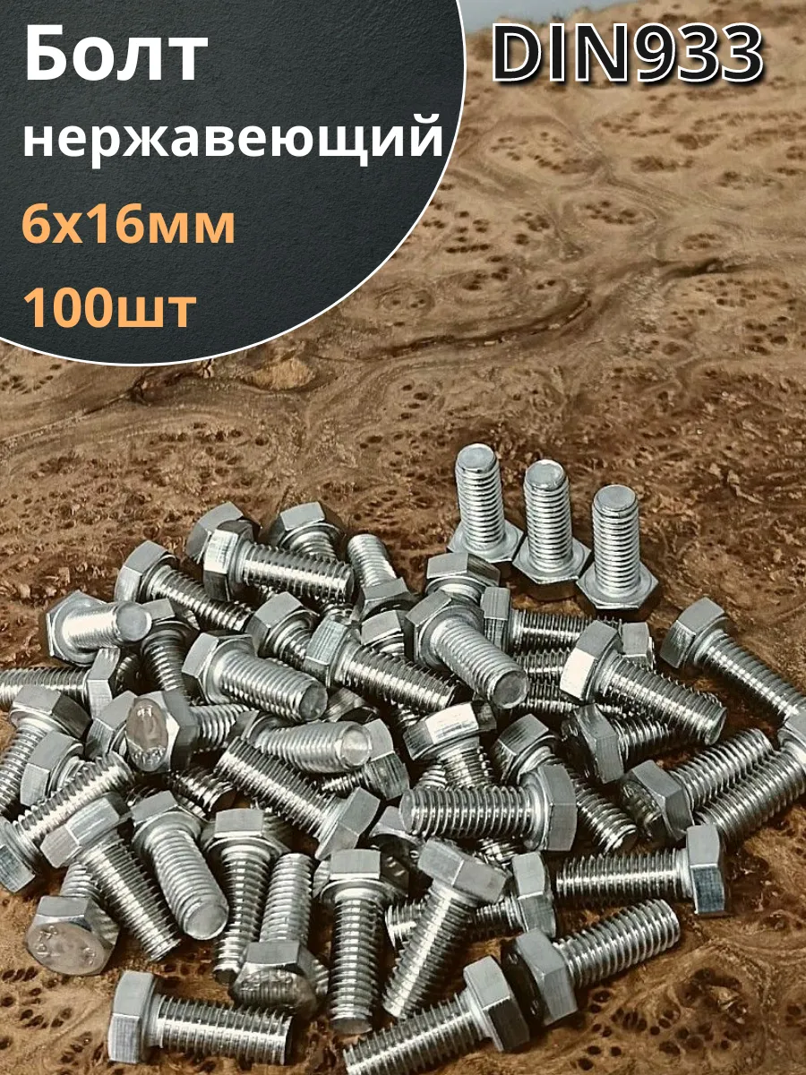 Болт нержавеющий 6х16 мм DIN933 100шт