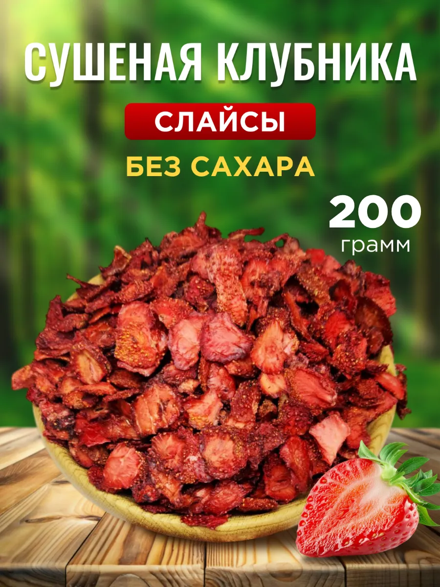 Клубника сушеная слайсы