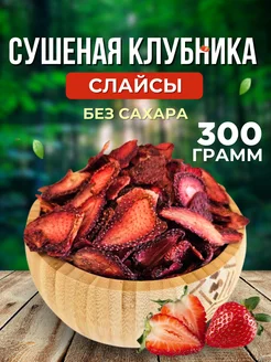 Клубника сушеная слайсы