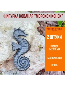 Фигурка кованая Морской Конек