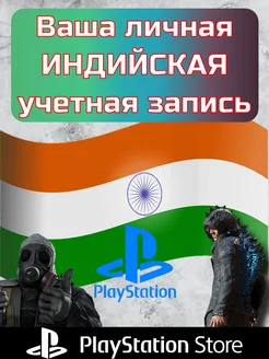 Индийская учетная запись PSN для PS4 PS5