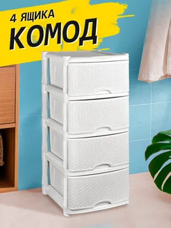 Комод пластиковый с ящиками 4х секционный Keeplex 259221547 купить за 4 104 ₽ в интернет-магазине Wildberries