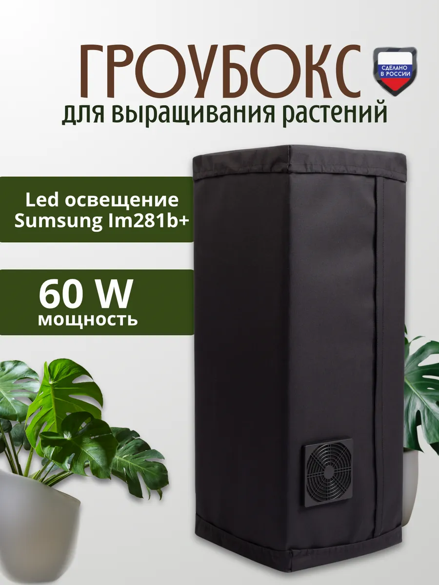 Готовый гроубокс 100х50х50см Led 60W