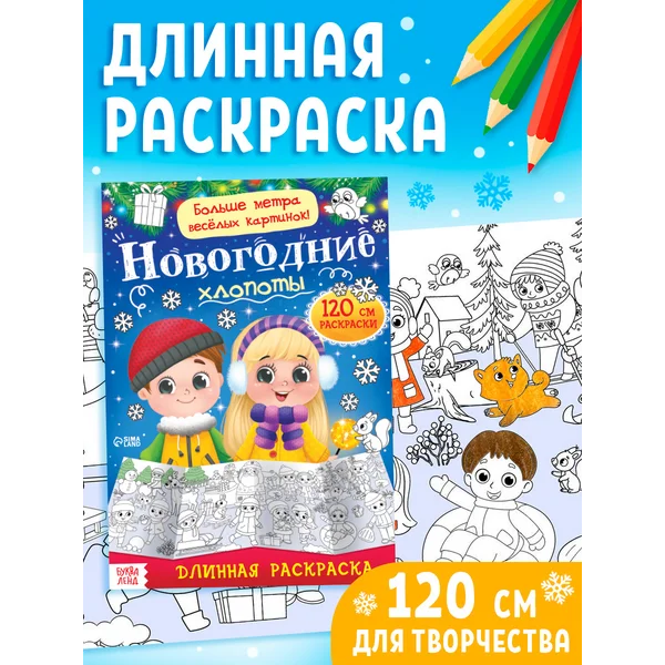 Раскраска для детей длинная подарок на Новый год 2025