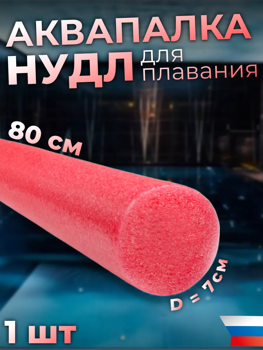 Аквапалка нудл для...
