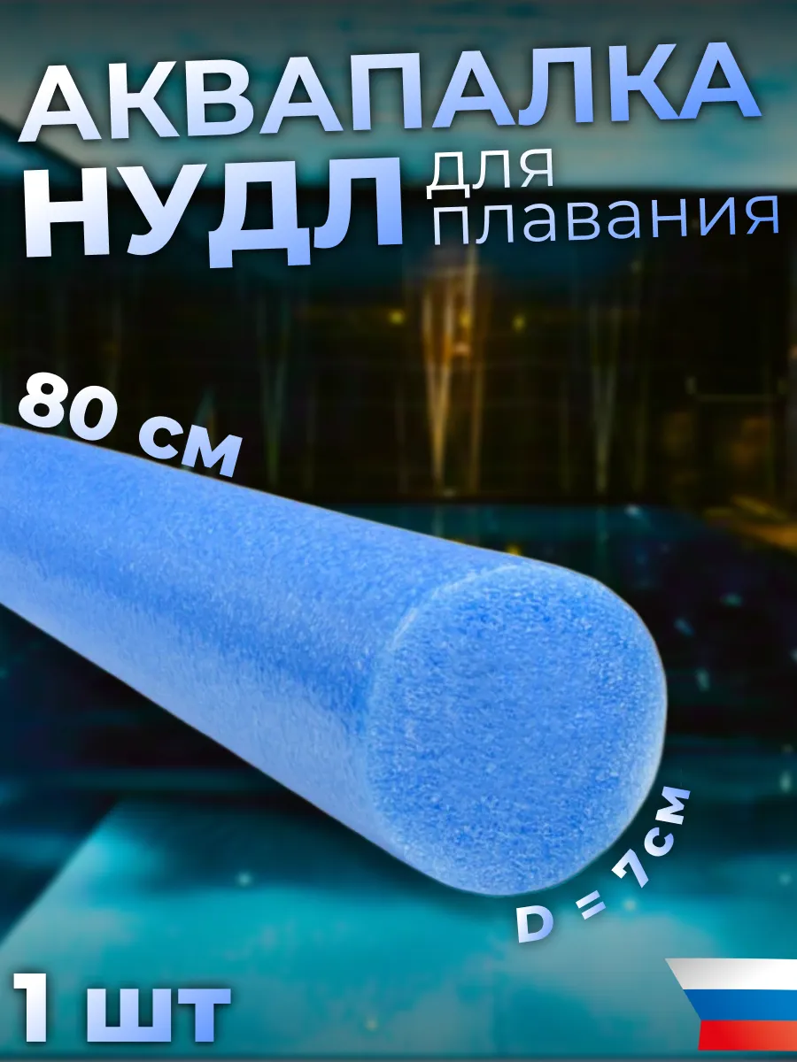 Аквапалка нудл для...