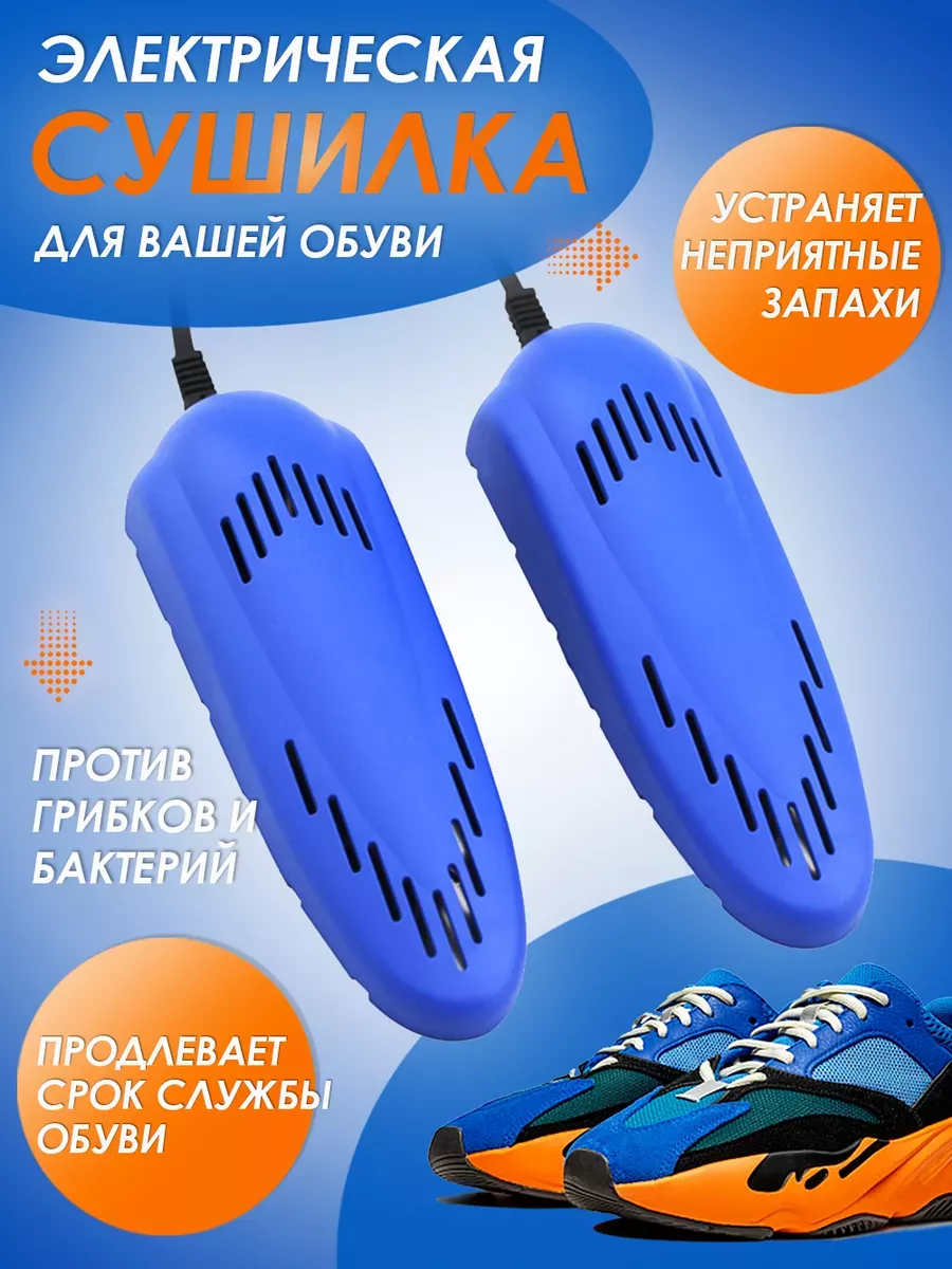 Сушилка для обуви электрическая