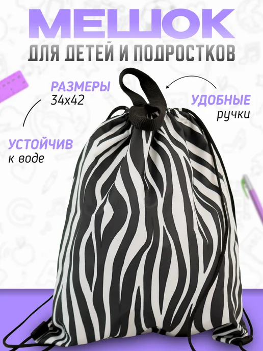 МиМиМи Мешок для сменной обуви в школу, вариант